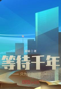 等待千年只为见你一面完整版