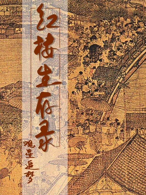 红楼生存综