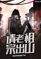 老祖宗出山了全文阅读