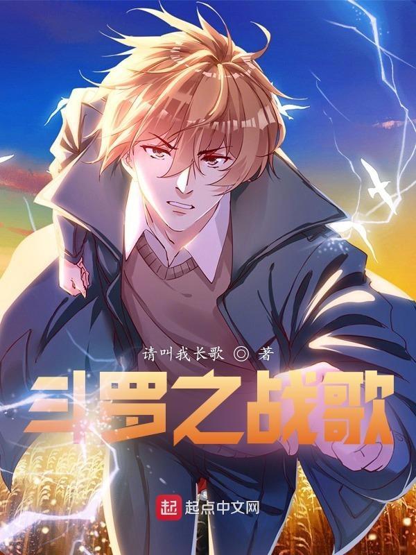 斗罗战歌歌词完整版