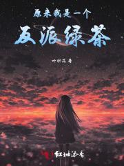 原来我是一个反派绿茶免费阅读