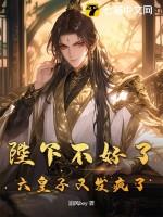 陛下不好了皇子已统一六国李简