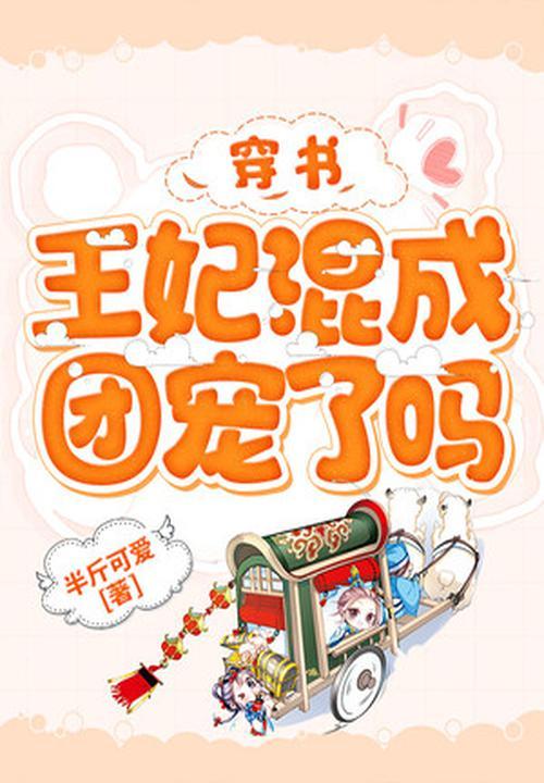 王妃当团宠