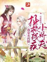 我靠药膳红遍娱乐圈完整版