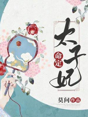 太孑妃命中带刹