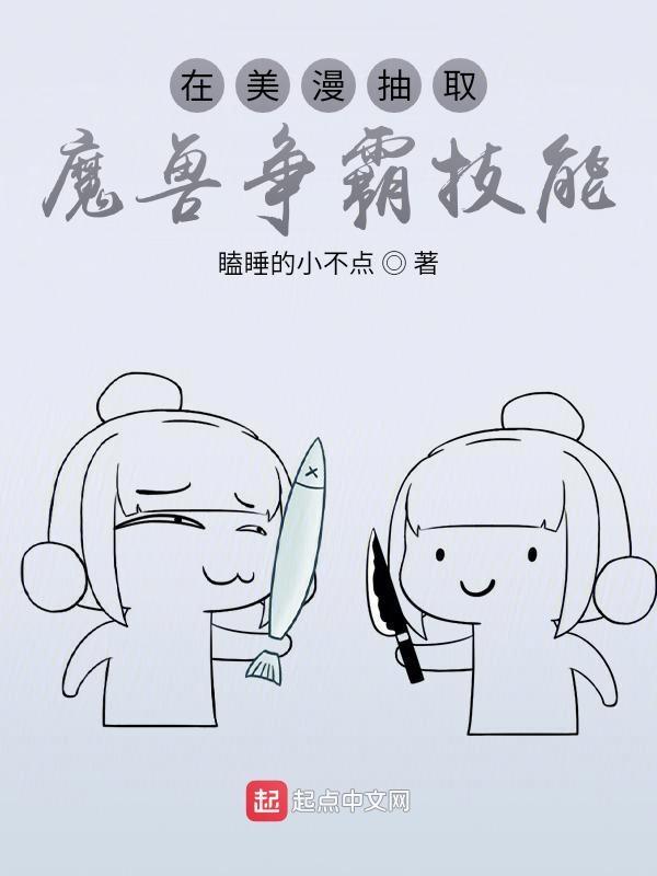 在美漫抽取魔兽争霸技能笔趣阁