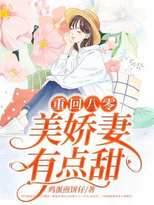 重回八零美娇妻有点甜全文阅读