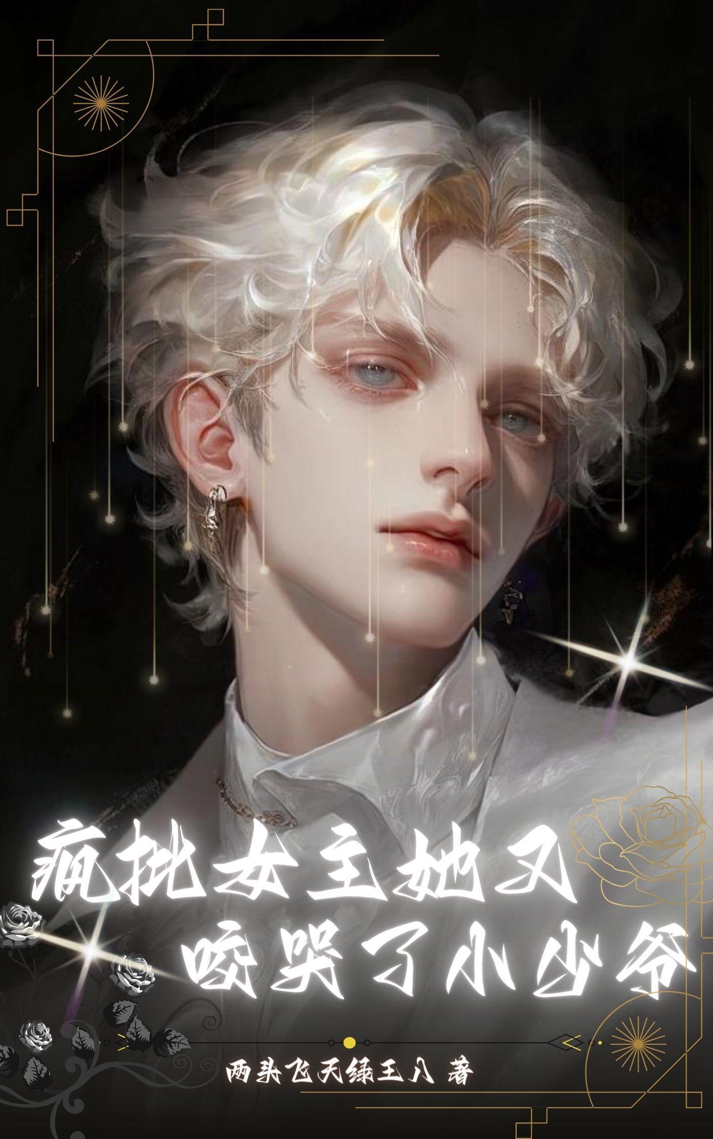 求女主是疯批美人的