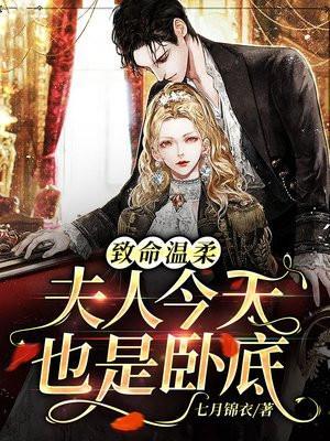 致命温柔夫人今天也是卧底免费阅读