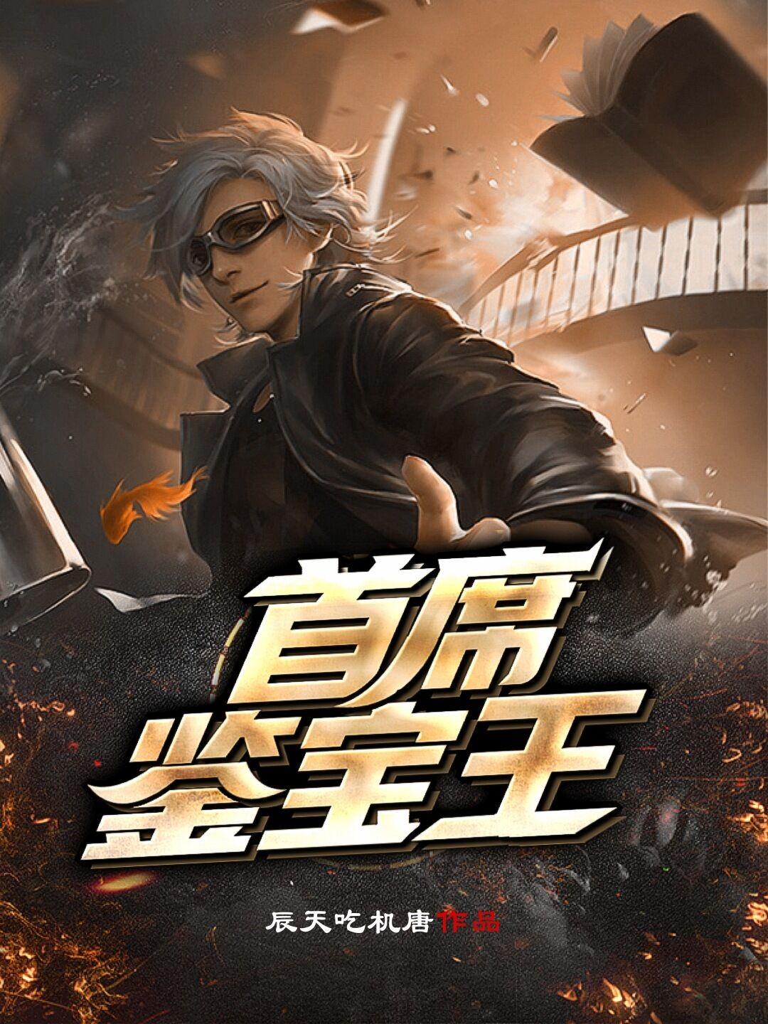 首席鉴宝王 第103章