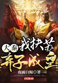 弃子成皇夜雨白鲸