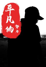 平凡努力被看见的例子