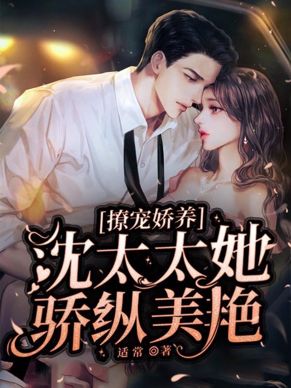 沈太太宠夫日常