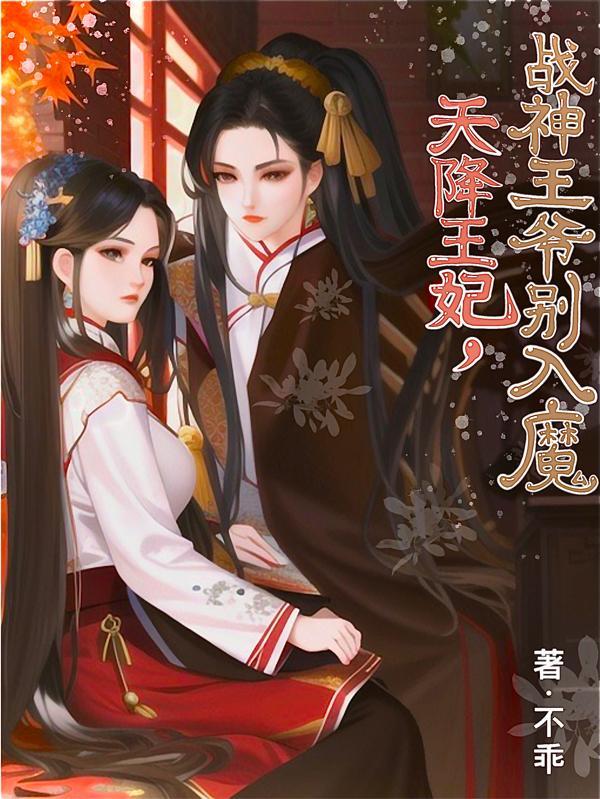 战神王爷之天降神医萌妃