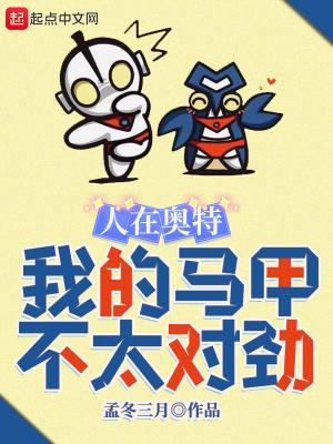 人在奥特已成高人最新章节