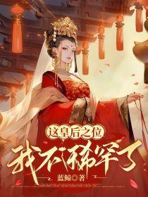 这个皇后不一般