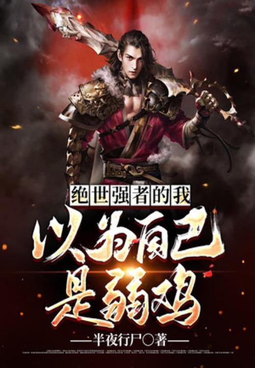 我真不是绝世强者