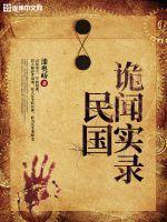 民国诡闻实录网剧漆奥侨网剧