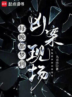 每晚都梦到凶案现场怎么回事