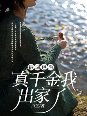 被调包的豪门少爷重生后作者芝芝麻酱