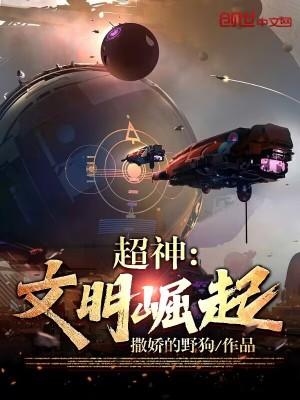 超神文明崛起笔趣阁