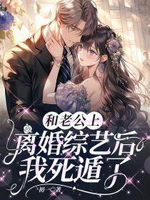 和老公离婚后我失忆了