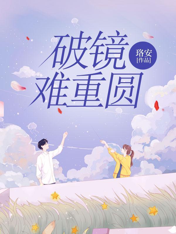 破镜难重圆短剧免费观看