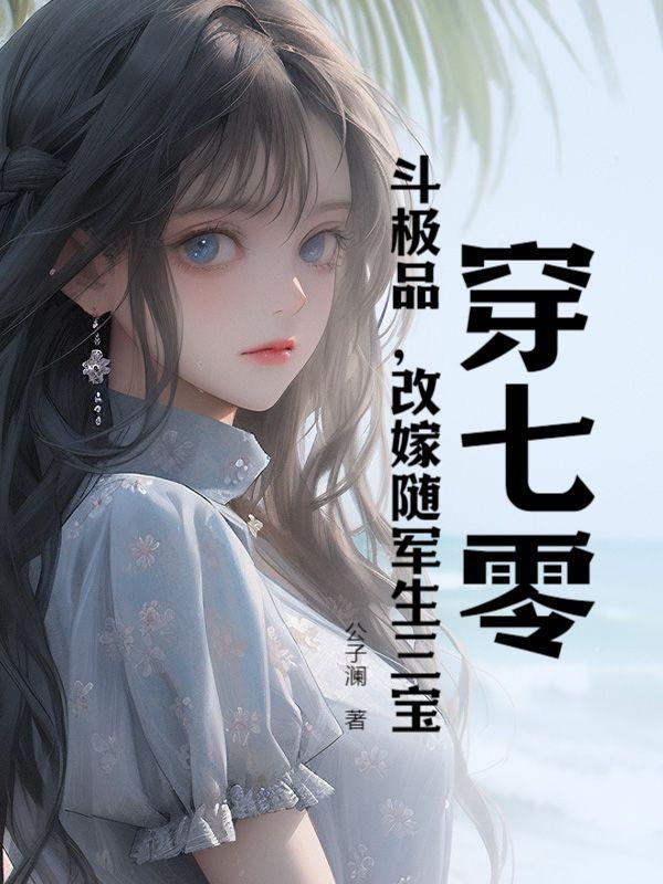 穿越七零嫁二婚军官免费阅读全文