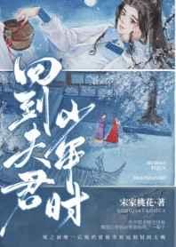 回到夫君少年时讲的什么