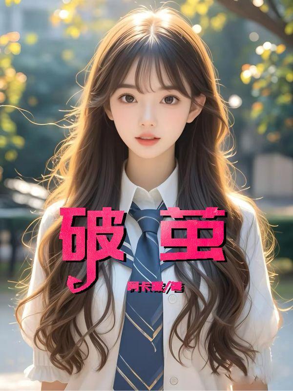 破茧2电视剧免费观看完整版