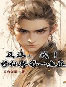 修仙 反派