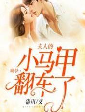 顾夫人的马甲又掉了