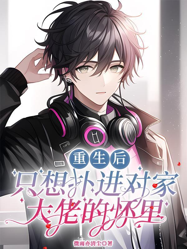 重生了只想扑他撩他