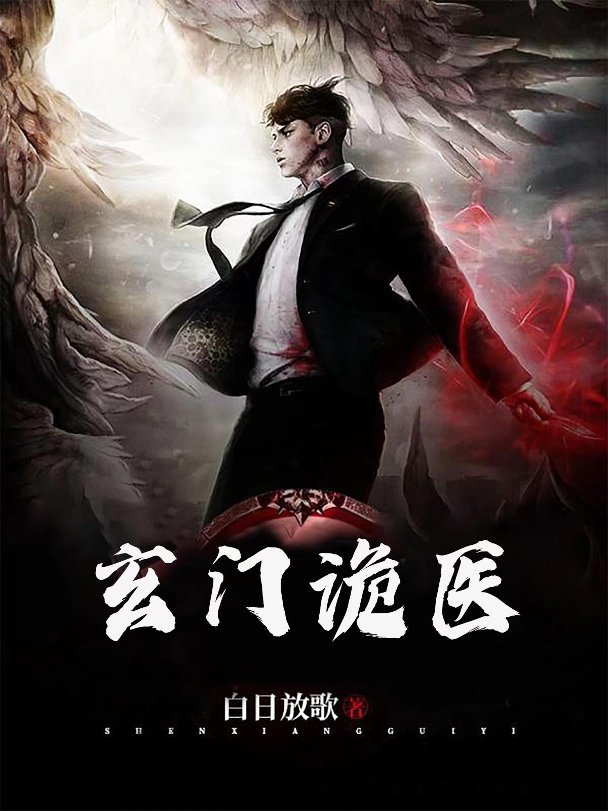 玄门诡医白日放歌