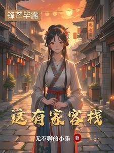 这家客栈是我和秦嵩三年前开的