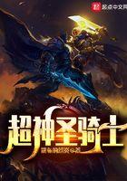 超神圣骑士百度百科