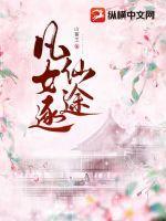 凡女逐仙途在线听书