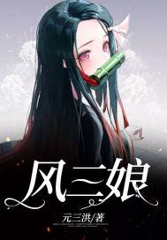 风三娘是谁扮演的