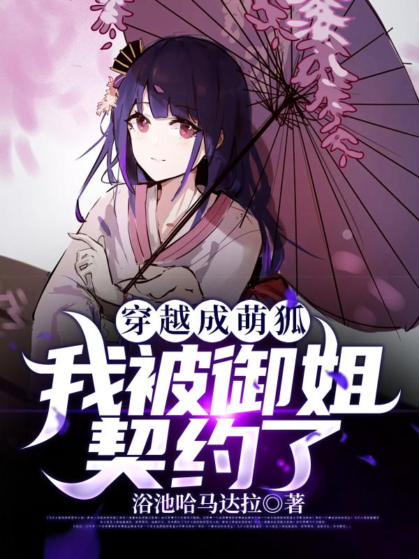 我被御姐契约了 浴池哈马达拉