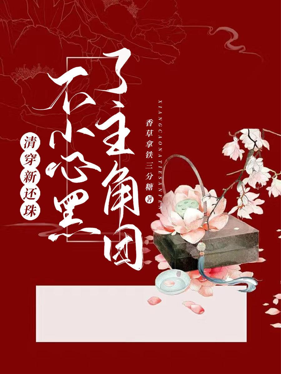 清穿还珠格格欣荣