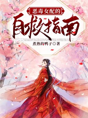 恶毒女配的自救指南txt