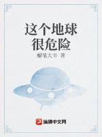 地球很危险歌词是什么意思