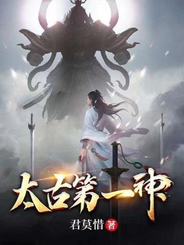 太古第一神李天命