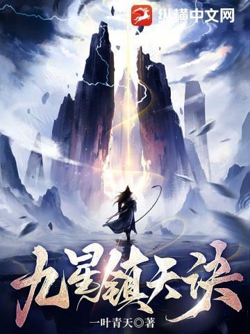 九星镇天诀好看吗