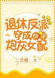 退休反派穿成炮灰女配[快穿