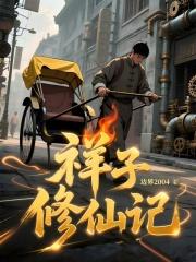 祥子修仙记阅读