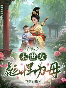 末世女穿越悍妇