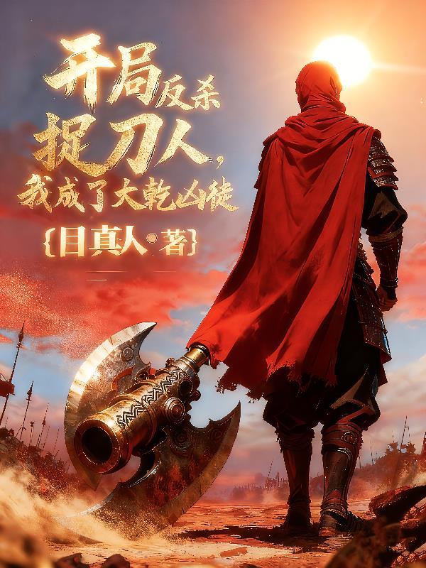 开局反杀扶弟魔