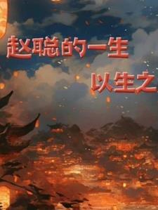 赵聪最后和谁在一起了