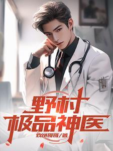 乡村野神医生